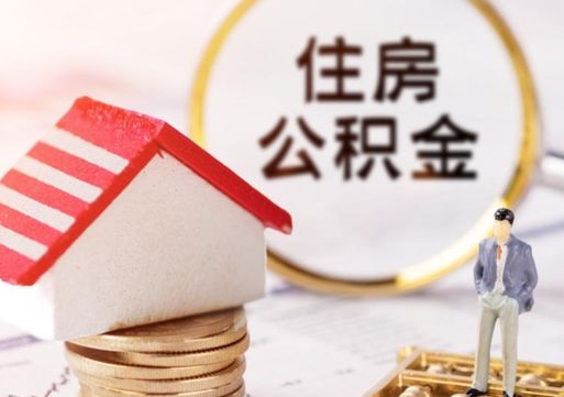 晋城中山住房公积金如何提取（晋城中山住房公积金提取流程）