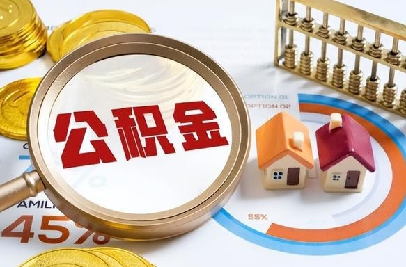 晋城2025公积金提取新规是什么（晋城公积金为什么不建议提取）