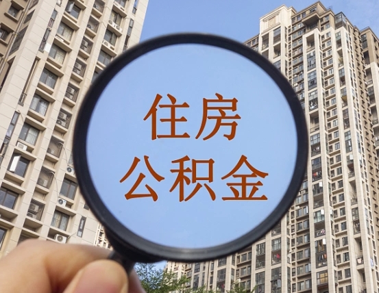 晋城重庆住房公积金提取资料（晋城重庆公积金提取需要哪些资料）